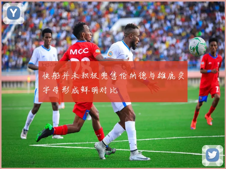 快船并未积极兜售伦纳德与雄鹿卖字母形成鲜明对比