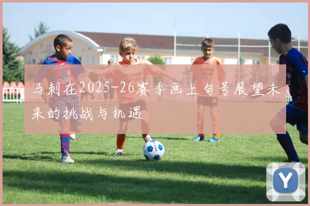 马刺在2025-26赛季画上句号展望未来的挑战与机遇