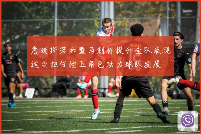 詹姆斯若加盟马刺将提升全队表现适合担任控卫角色助力球队发展