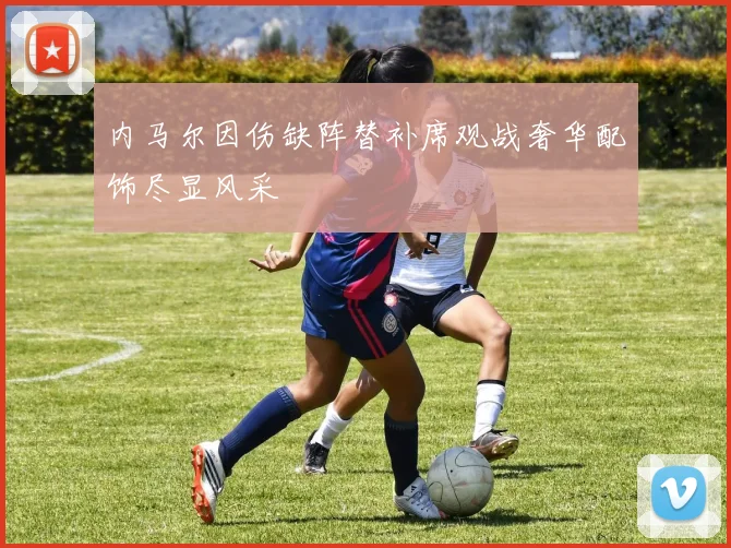 内马尔因伤缺阵替补席观战奢华配饰尽显风采