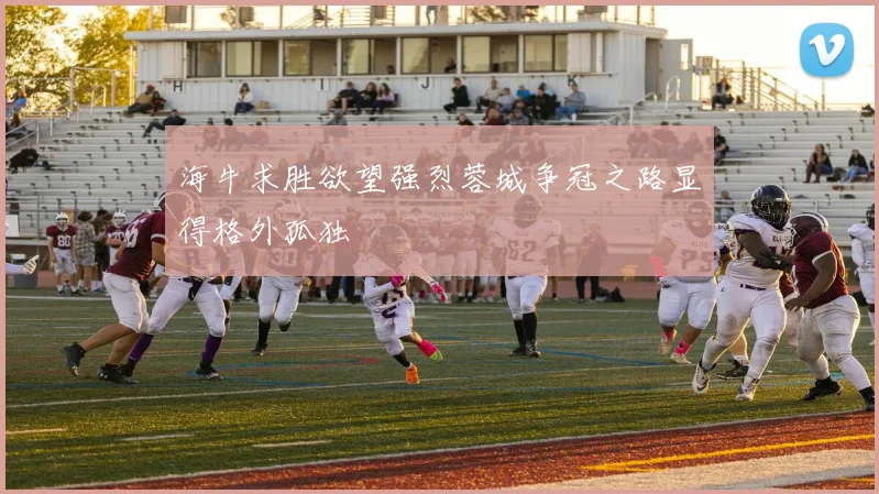 海牛求胜欲望强烈蓉城争冠之路显得格外孤独