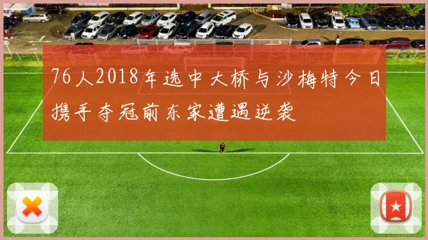 76人2018年选中大桥与沙梅特今日携手夺冠前东家遭遇逆袭