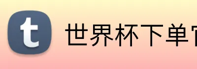 世界杯下单官方网站 logo